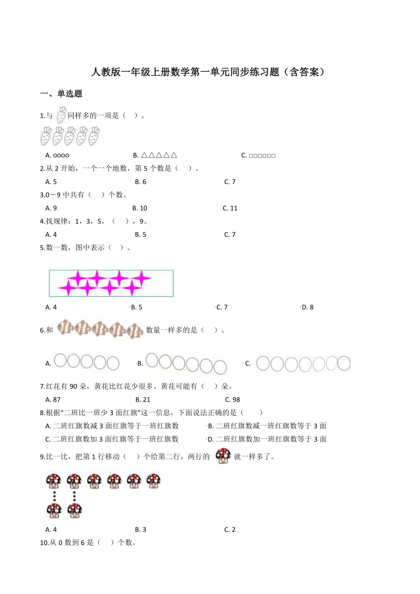 人教版一年级上册数学第一单元同步练习题（word版，含答案）