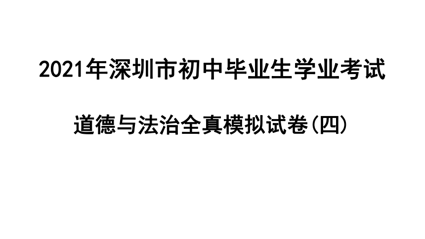 2021年广东深圳市初中毕业生学业考试道德与法治全真模拟试卷（四）课件(共34张PPT)