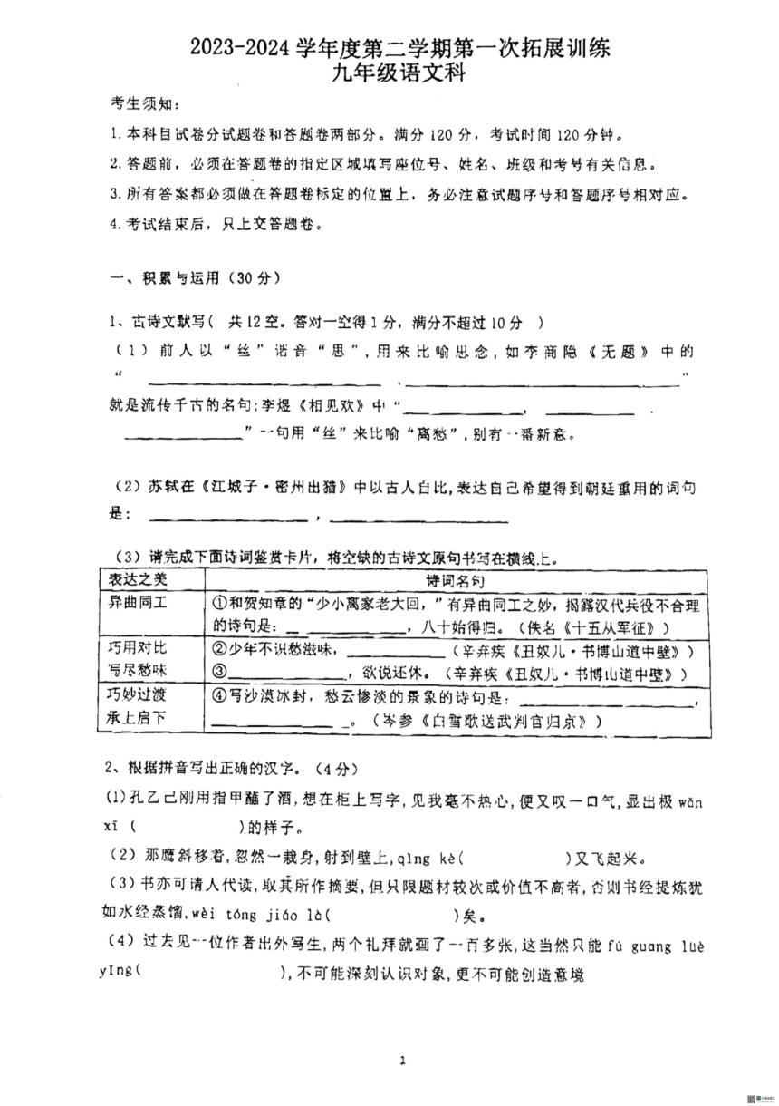 广东省惠州市惠阳区第一中学2023-2024学年九年级下学期第一次月考语文试题（图片版，无答案）