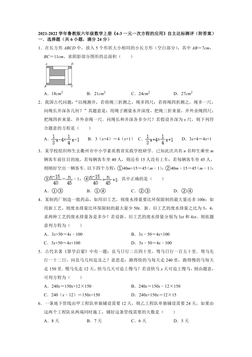 2021-2022学年鲁教版（五四制）六年级数学上册4.3一元一次方程的应用 自主达标测评（word版含解析）