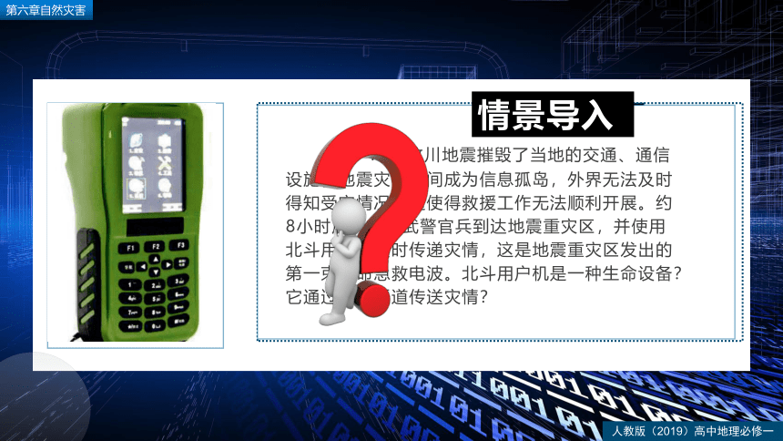 6.4地理信息技术在防灾减灾中的应用  课件 （28张）