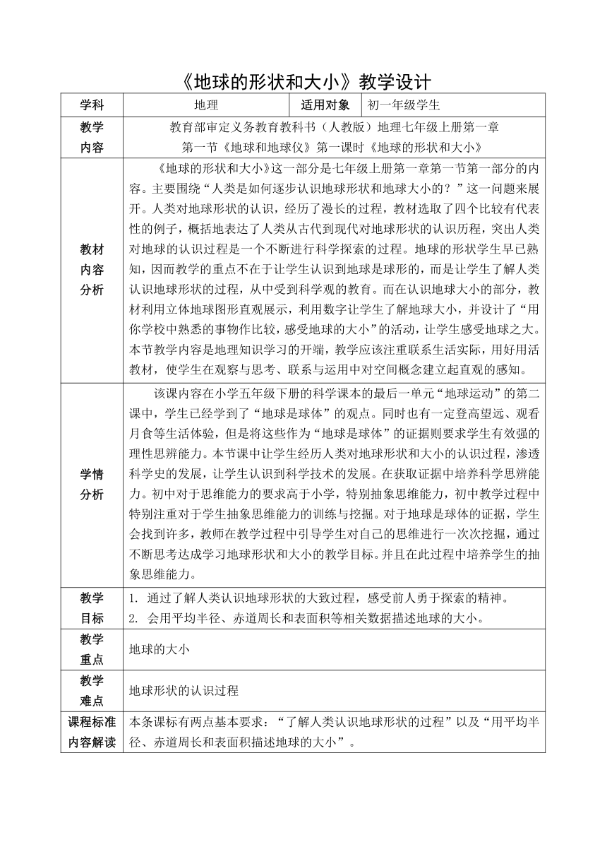 人教版七年级地理上册 1.1地球与地球仪-地球的形状、大小 教案（表格式）