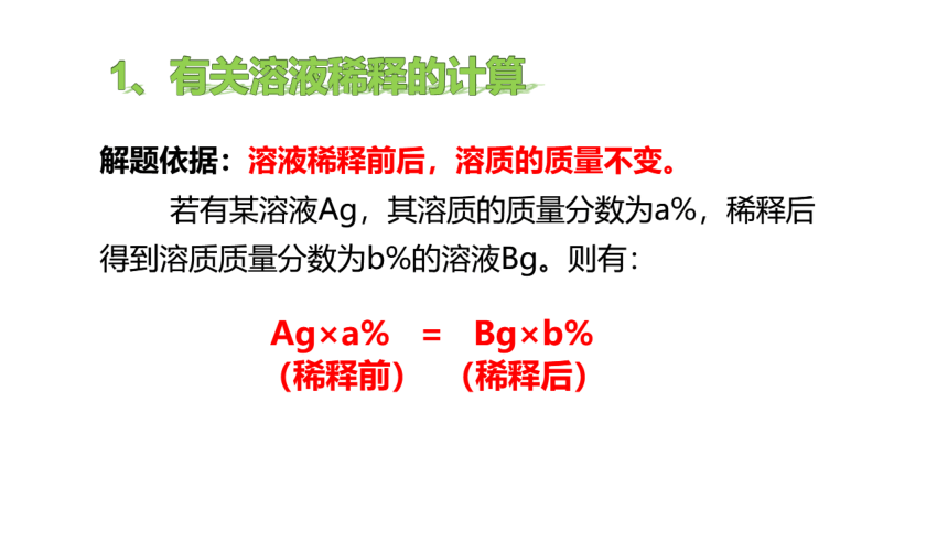 人教版化学九年级下册第九单元9.3.2溶质的质量分数综合运用（ 希沃课件）+pdf文档（20页ppt）