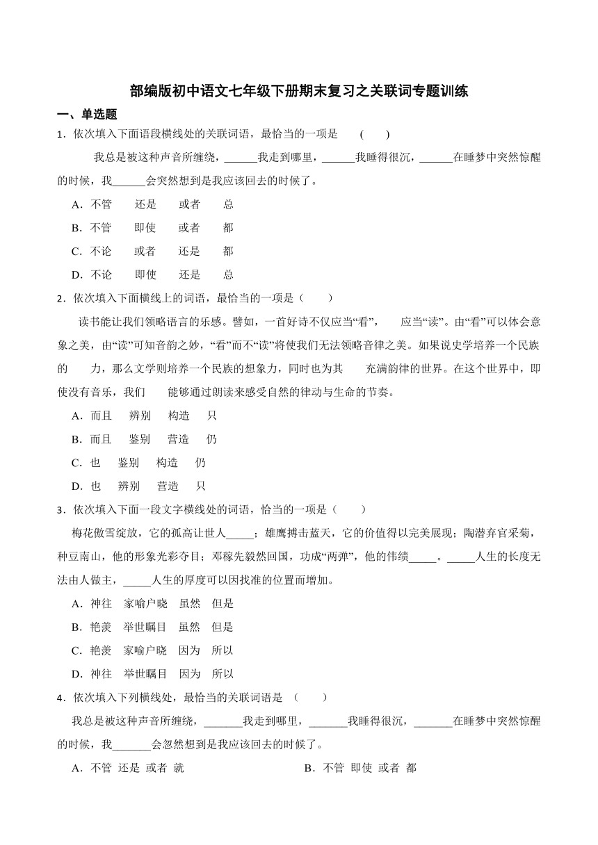 部编版初中语文七年级下册期末复习之关联词专题训练（含答案）