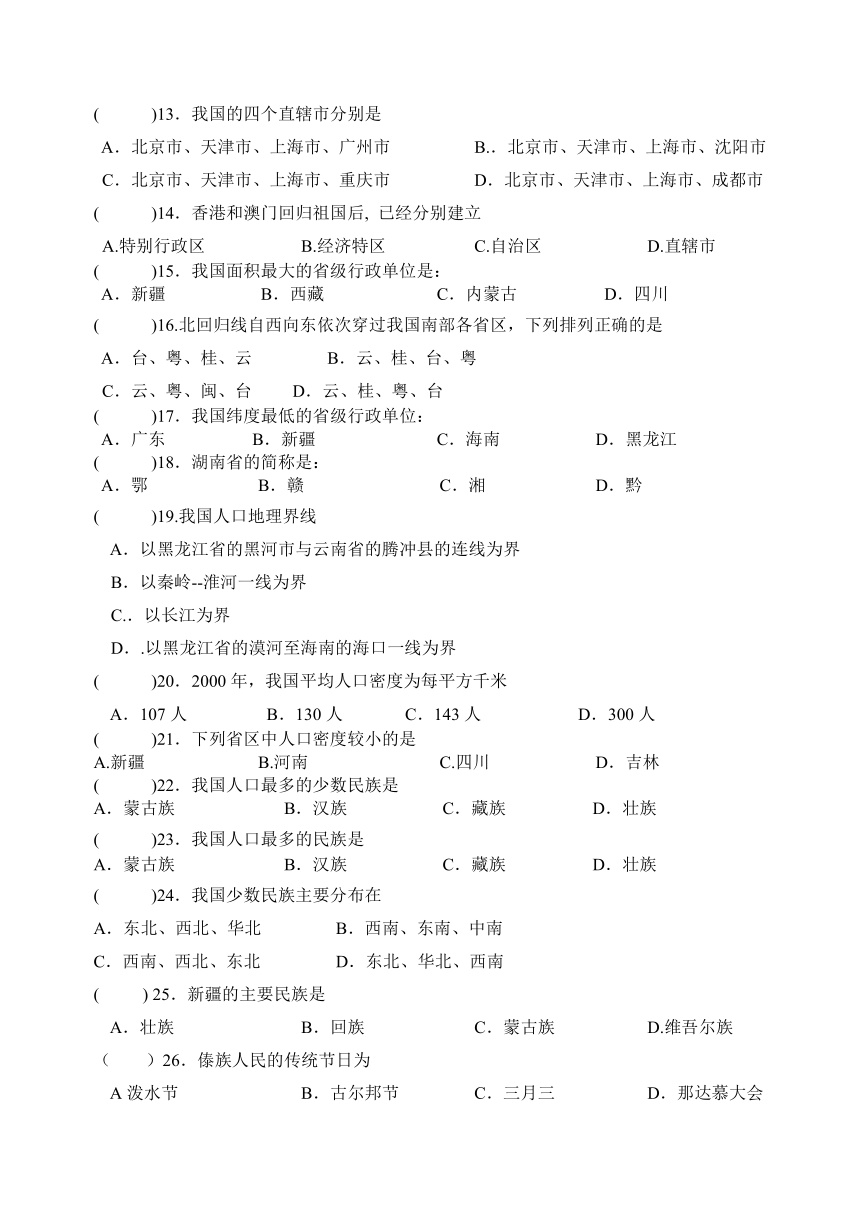 粤教版八年级地理上册 第一章  中国的疆域和人口测试题（word版无答案）