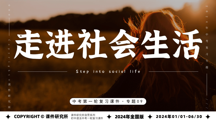 专题09《走进社会生活》全国版道法2024年中考一轮复习课件【课件研究所】