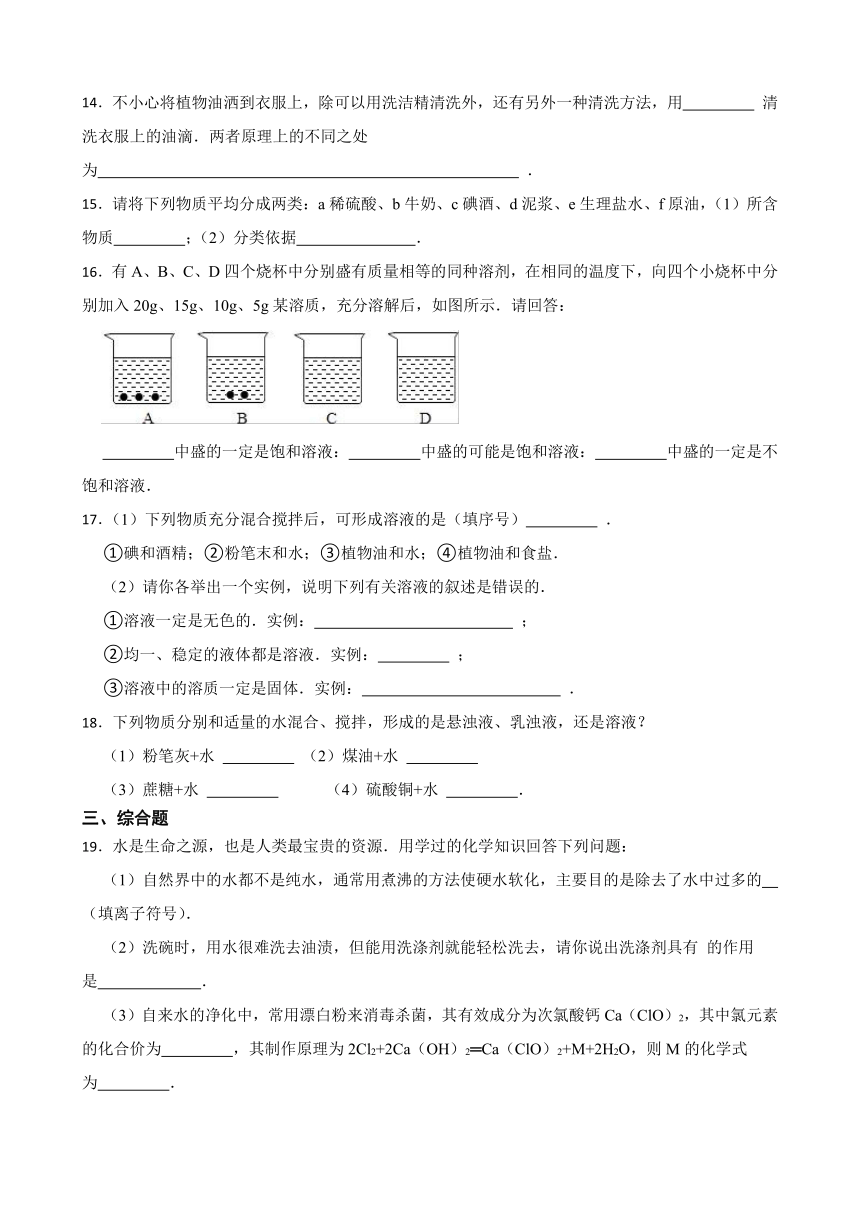 1.1 溶液的形成 同步练习（含答案） 2022-2023学年鲁教版（五四制）九年级全册化学