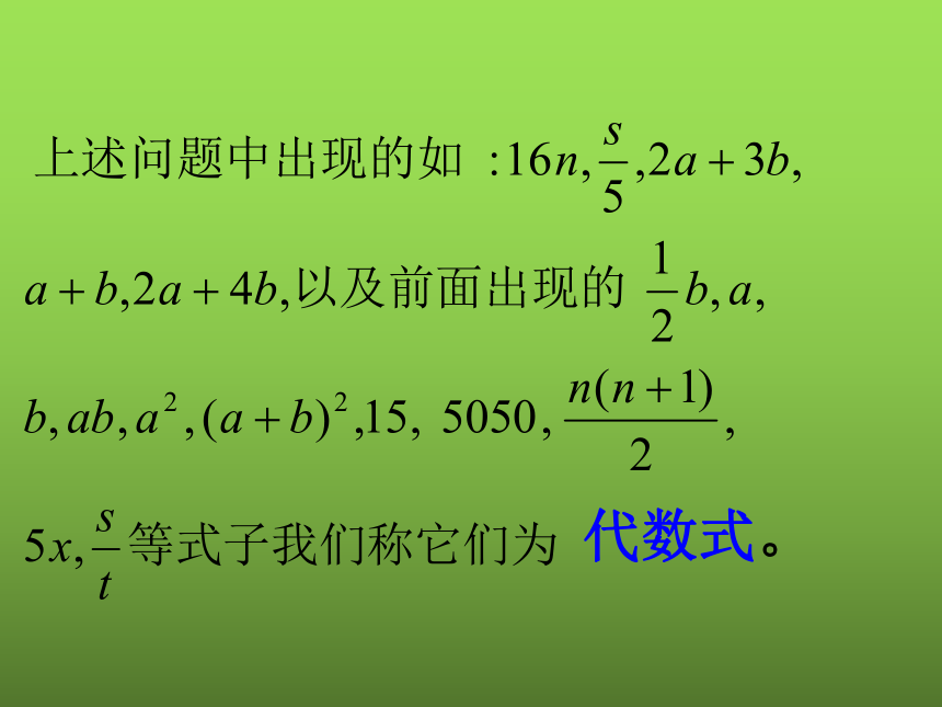 华东师大版七上数学 3.1.2代数式 课件（共18张PPT）