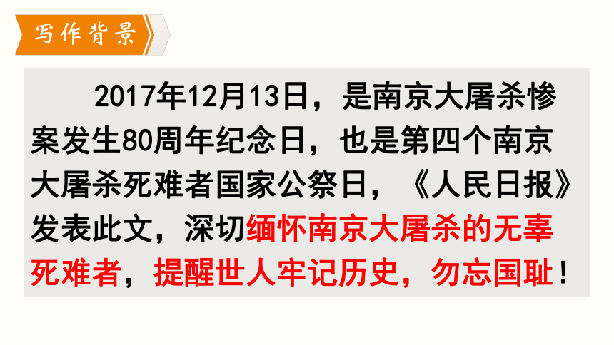 部编版语文八年级上册同步课件：5.《国行公祭，为佑世界和平》(共35张PPT，内嵌音视频)