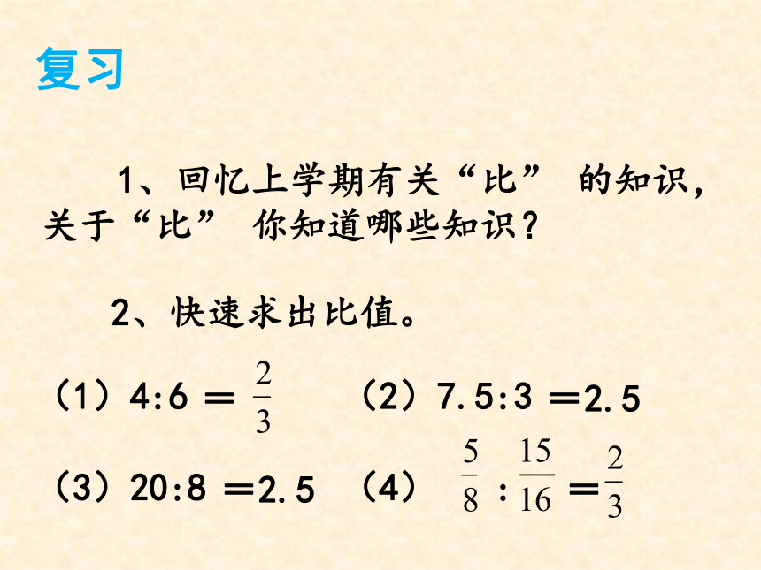 六年级上册数学课件-2.3  比例的意义 冀教版   (共20张PPT)