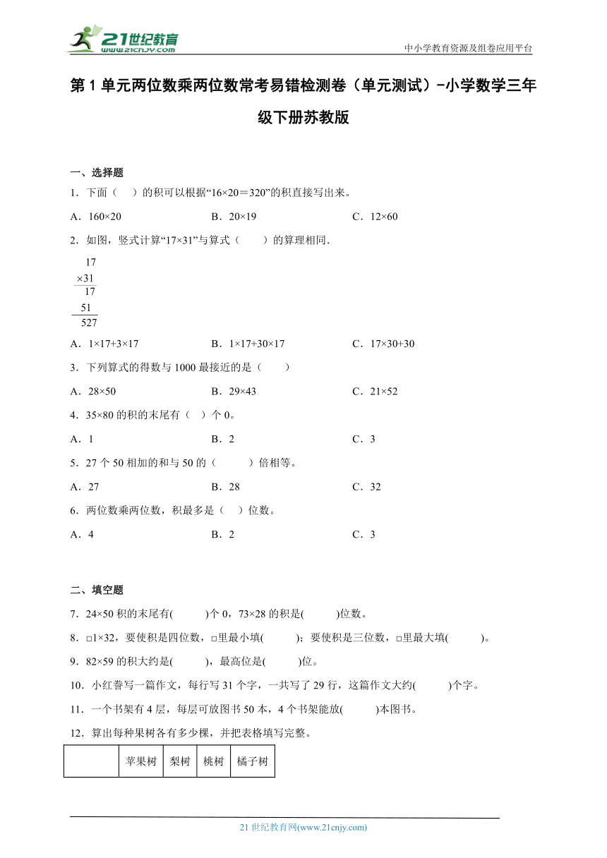 第1单元两位数乘两位数常考易错检测卷（单元测试） 小学数学三年级下册苏教版（含答案）