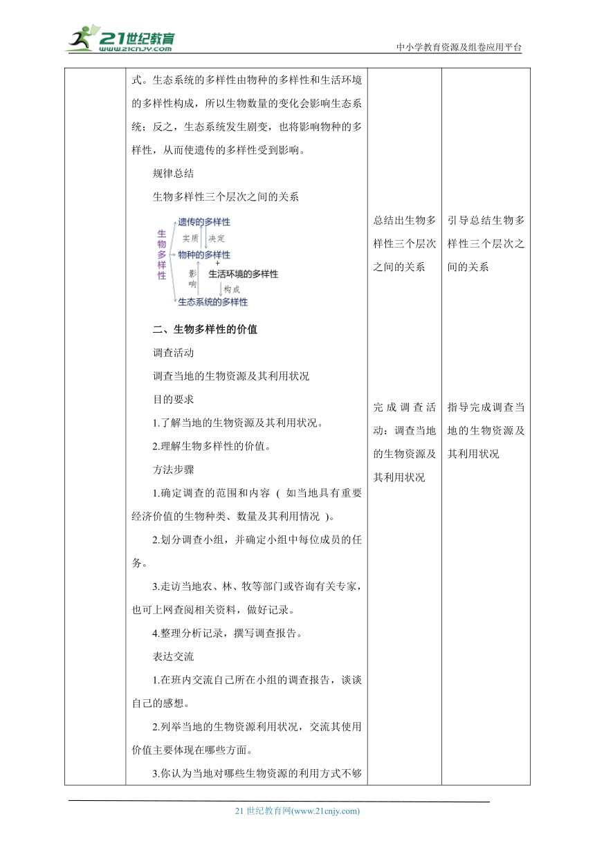 【新课标】济南版生物八下6.3.1 生物多样性  教案