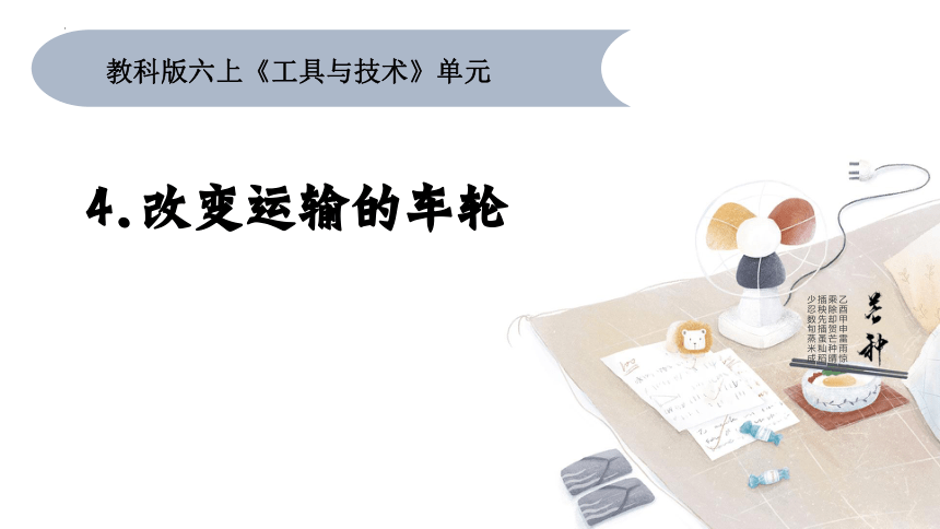 教科版（2017秋） 六年级上册3.4改变运输的车轮 (课件12张PPT )