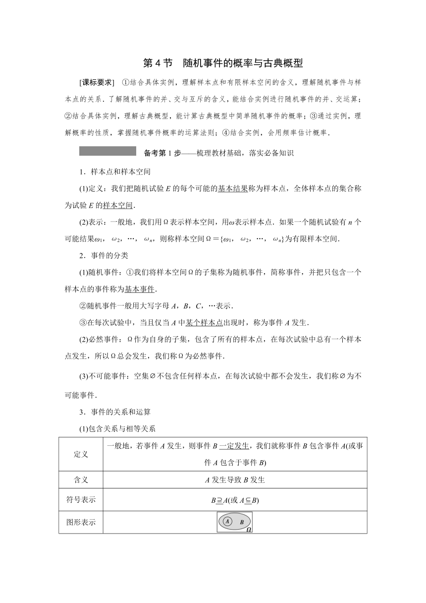 高三一轮总复习高效讲义第十章第4节 随机事件的概率与古典概型 学案（Word版含答案）