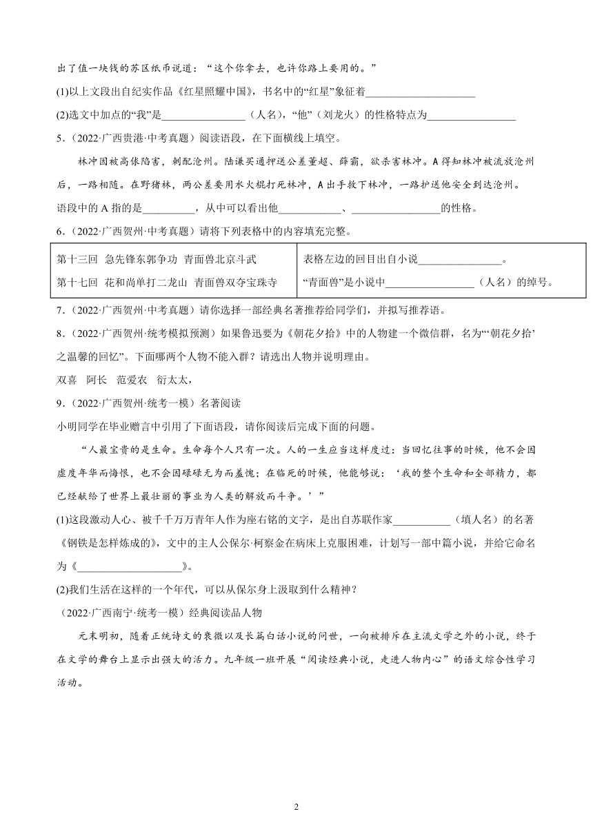 广西壮族自治区2023年九年级中考备考语文专题复习：名著阅读题（含答案）