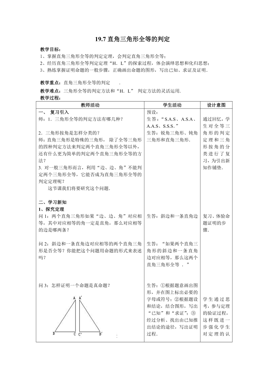 沪教版（上海）初中数学八年级第一学期：19.7 直角三角形全等的判定 教案