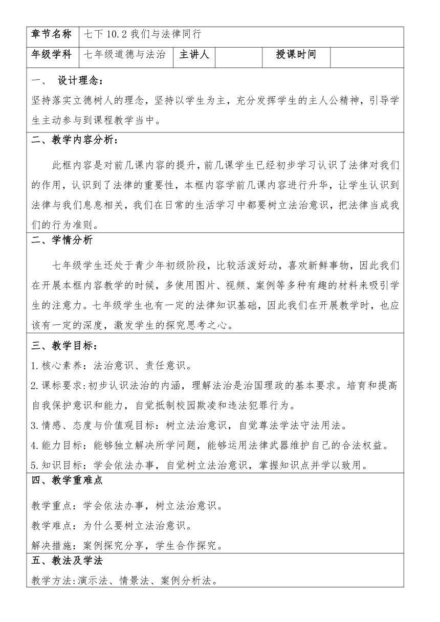 10.2我们与法律同行 教案（表格式）