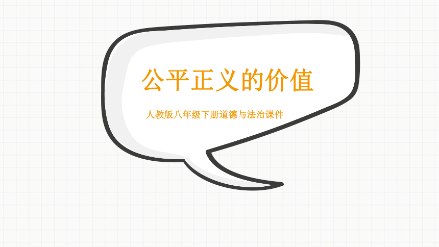 8.1 公平正义的价值 课件(共26张PPT)- 2023-2024学年统编版道德与法治八年级下册  (1)