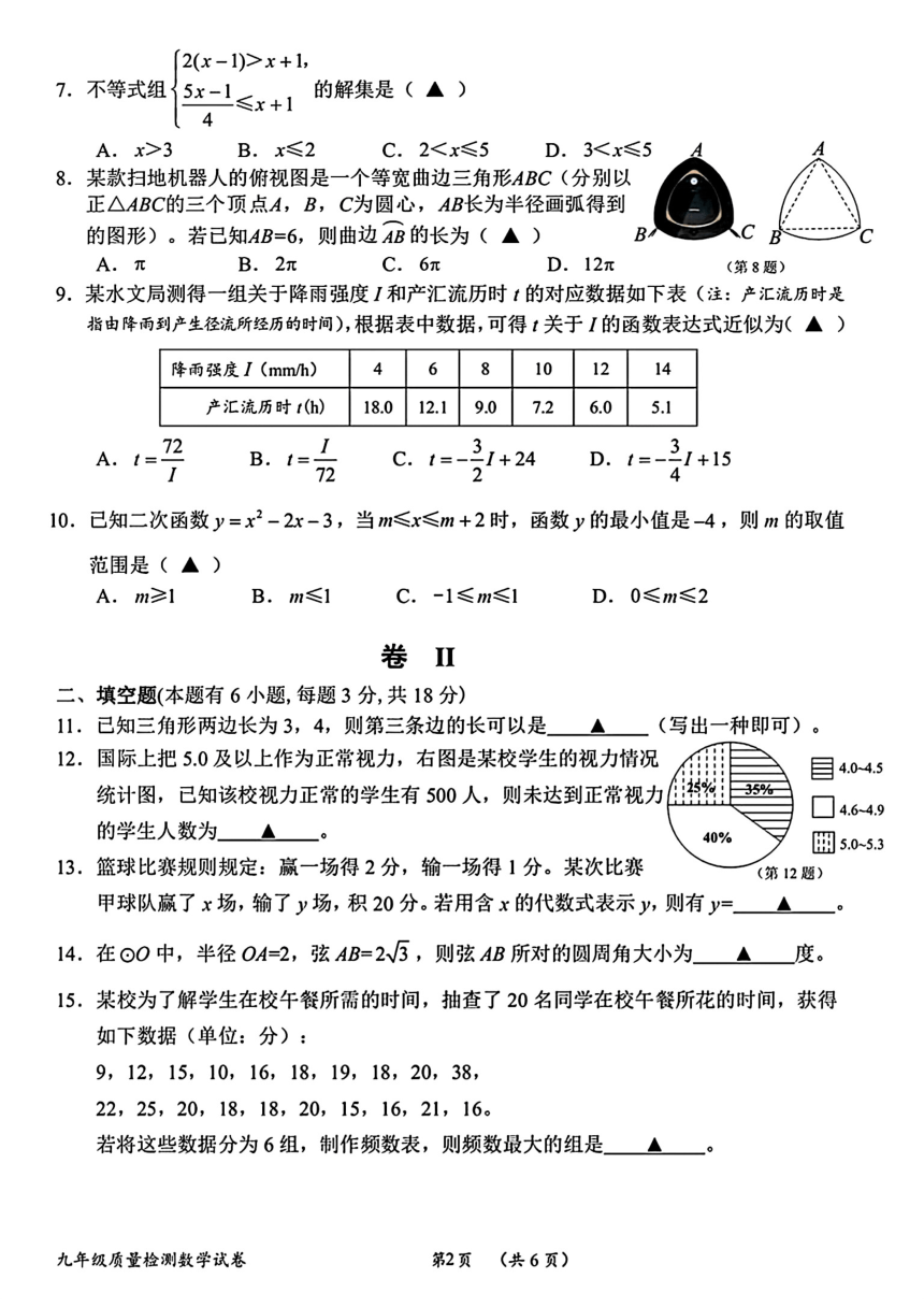 2024年浙江省衢州市中考一模数学试卷（PDF版，含答案）