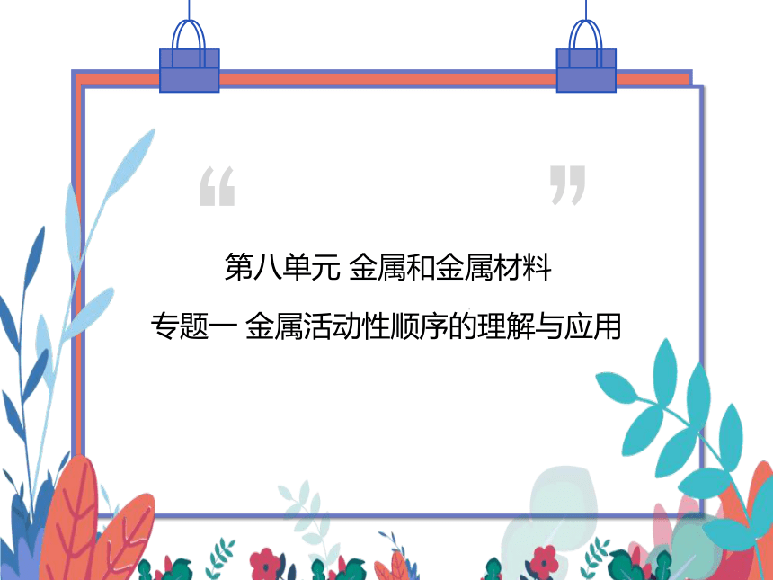 【人教版】化学九年级下册-第八单元 专题一 金属活动性顺序的理解与应用 (习题课件)