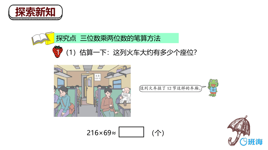 【班海精品】冀教版（新）四下-第三单元 1.3两位数以上乘法-乘法的估算【优质课件】