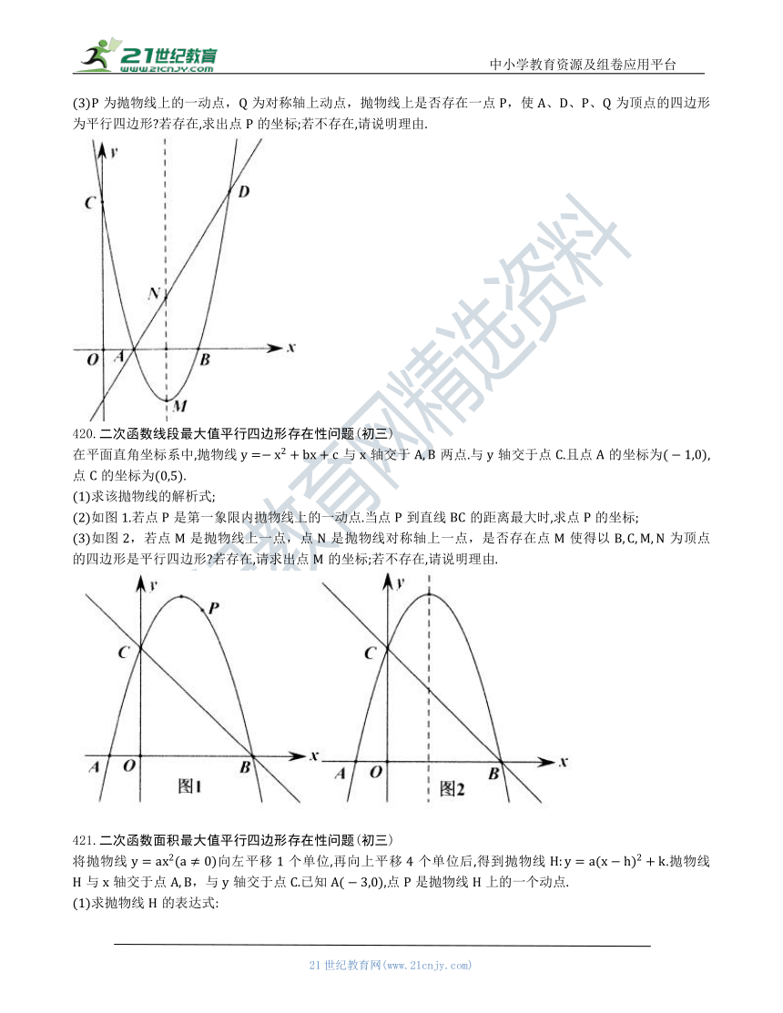 【中考数学几何模型】第二十一节：二次函数平行四边形存在性问题416-421（含答案）