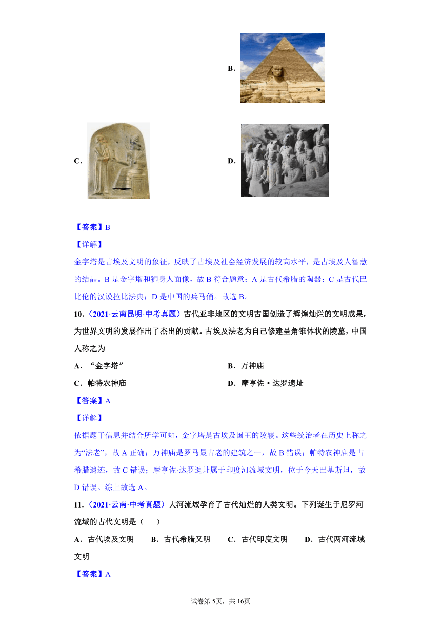 专题22：古代亚非文明-2021年中考历史真题分项分类汇编（含解析全国通用）