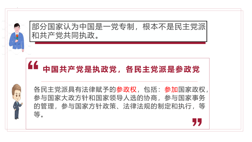 高中政治统编版必修三6.1中国共产党领导的多党合作和政治协商制度（共37张ppt）