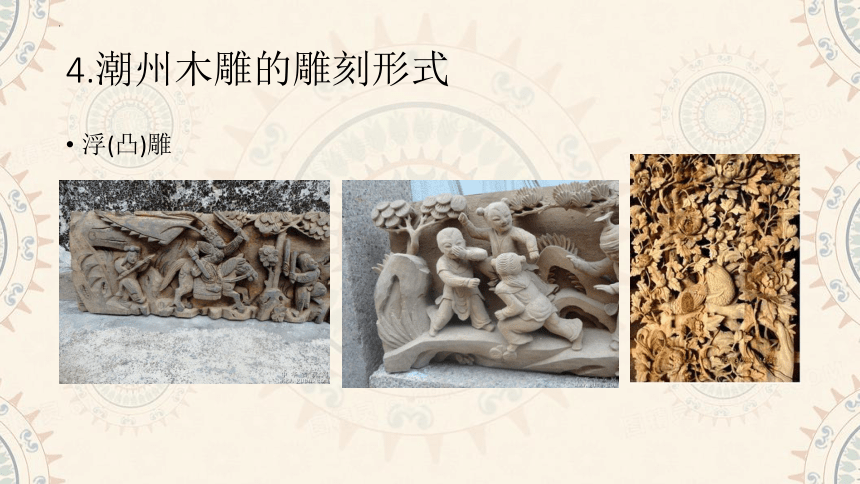 传统文化之潮州木雕与广东赛龙舟　课件(共13张PPT) 初中综合实践活动