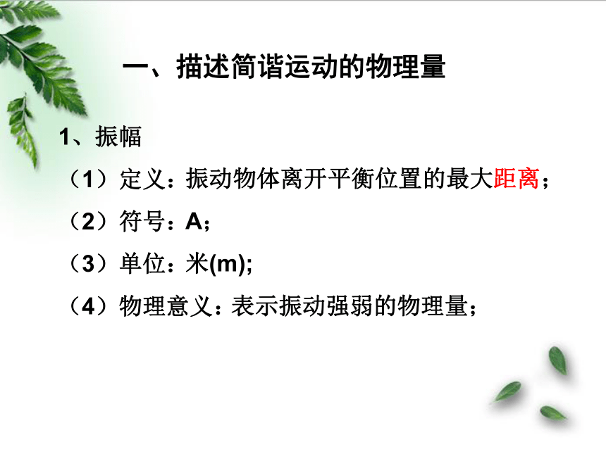 鲁科版(2019)新教材高中物理选择性必修1 2.2振动的描述 课件（16张PPT）