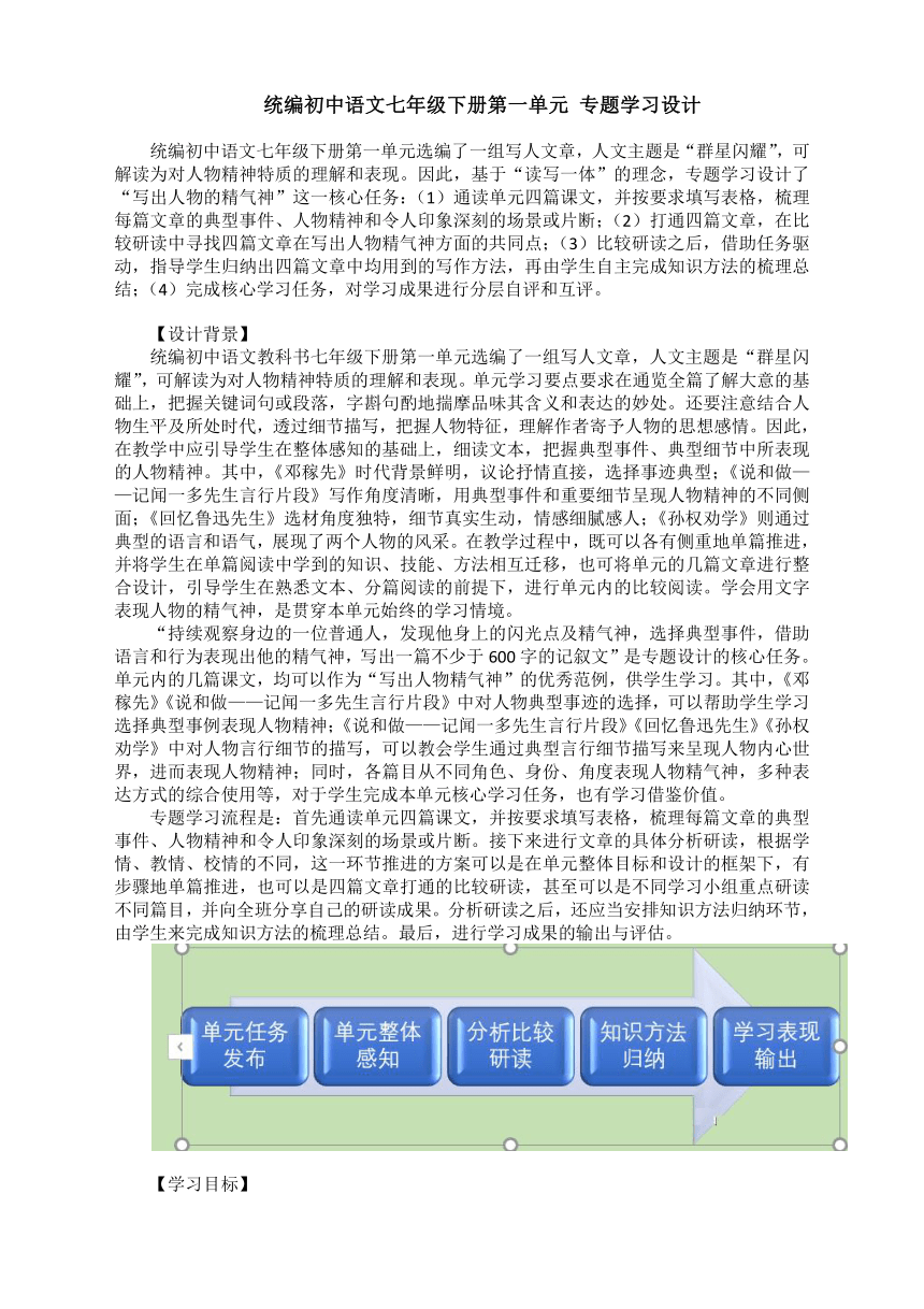 2021-2022学年部编版语文七年级下册第一单元专题学习设计