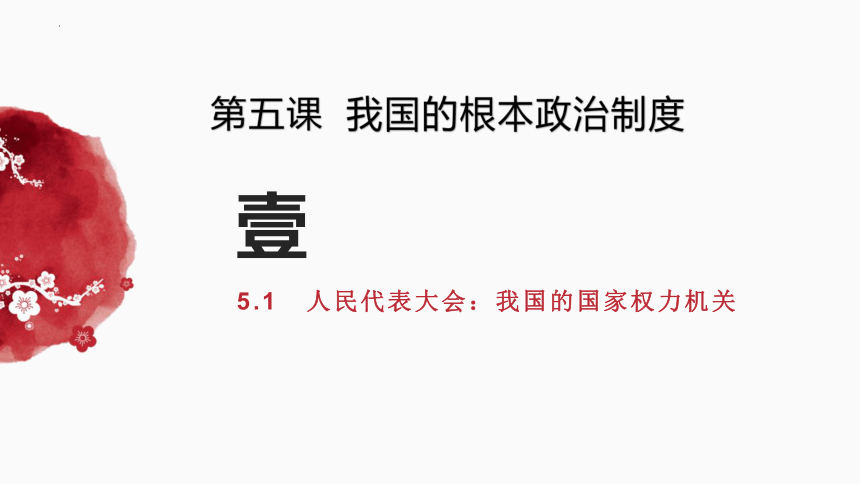 5.1人民代表大会：我国的国家权力机关 课件(共38张PPT)-2022-2023学年高中政治统编版必修三政治与法治