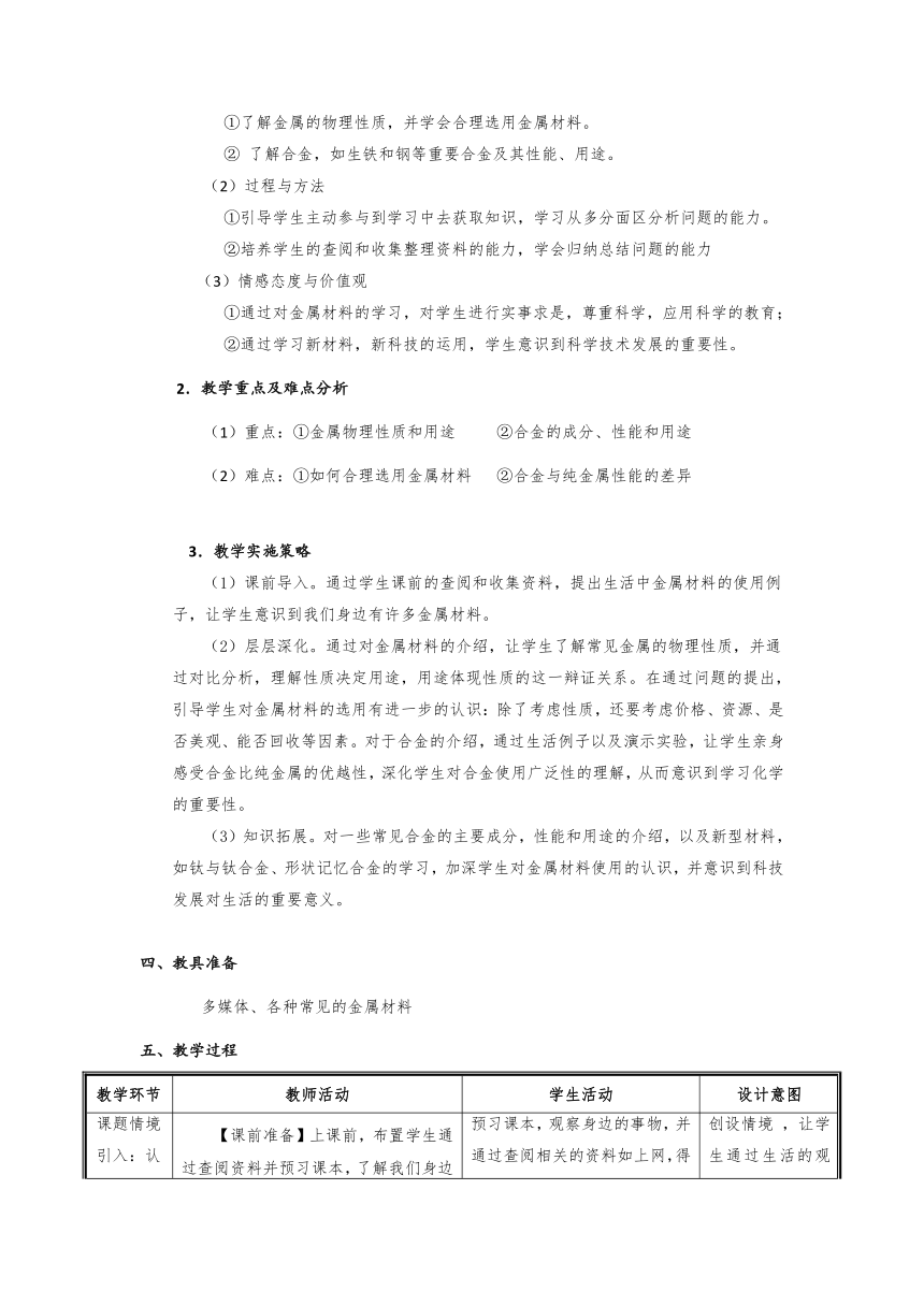 京改版初中化学九年级下册  10.1  金属和合金  教案（表格型）