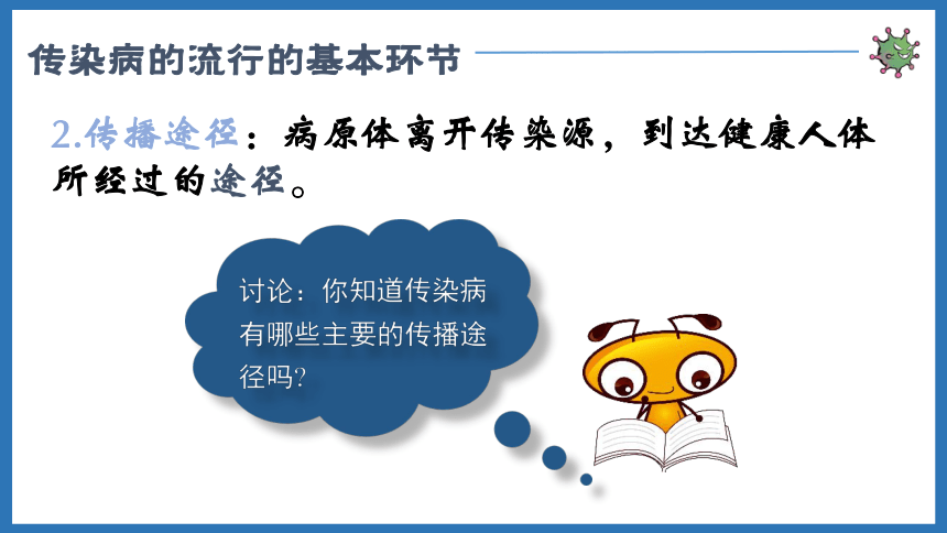 2.6.2传染病的预防课件(共31张PPT＋内嵌视频1个)2022-2023学年冀少版生物七年级下册
