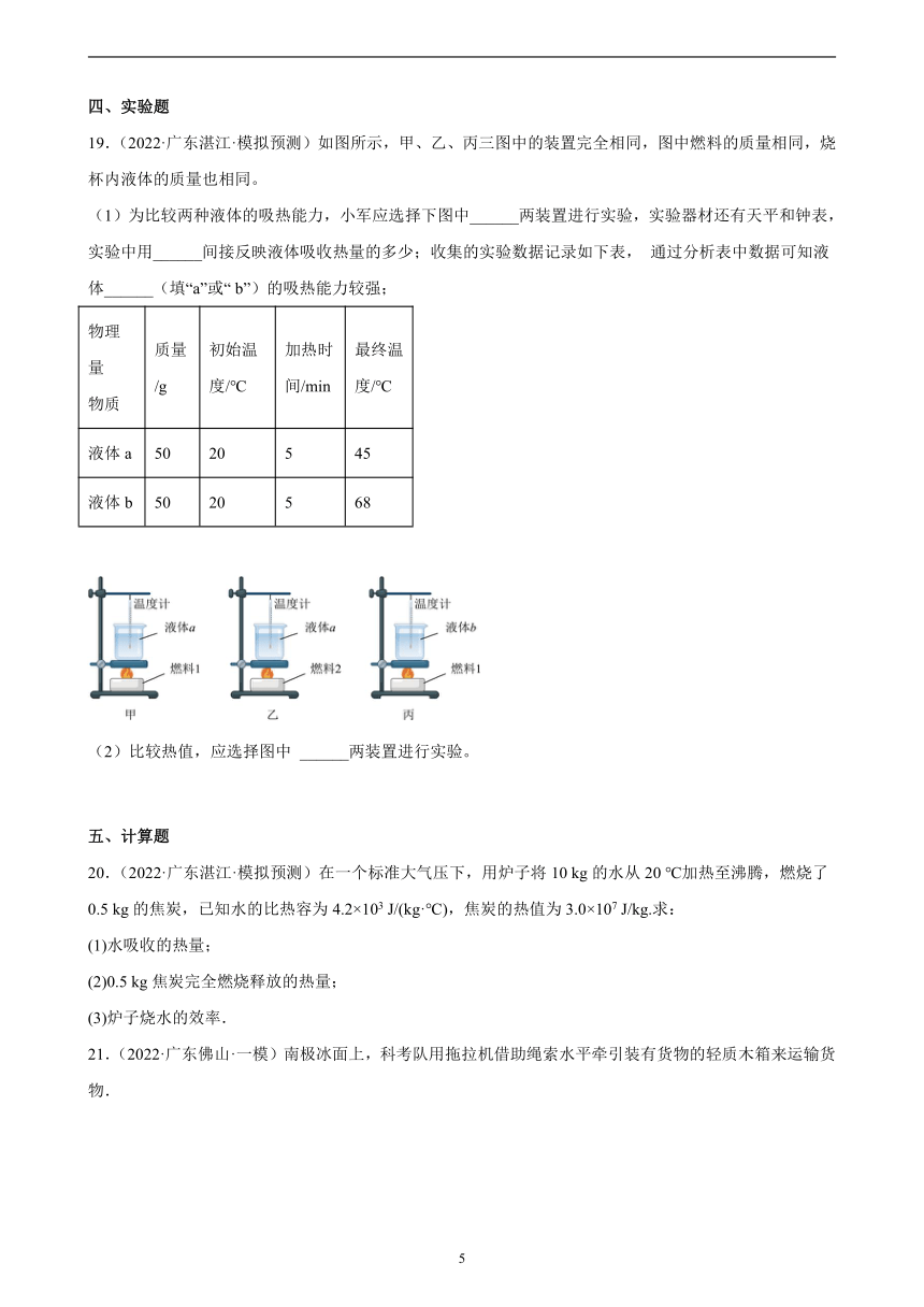 广东地区2021、2022两年物理中考真题、模拟题分类选编—内能的利用 练习题（含答案）