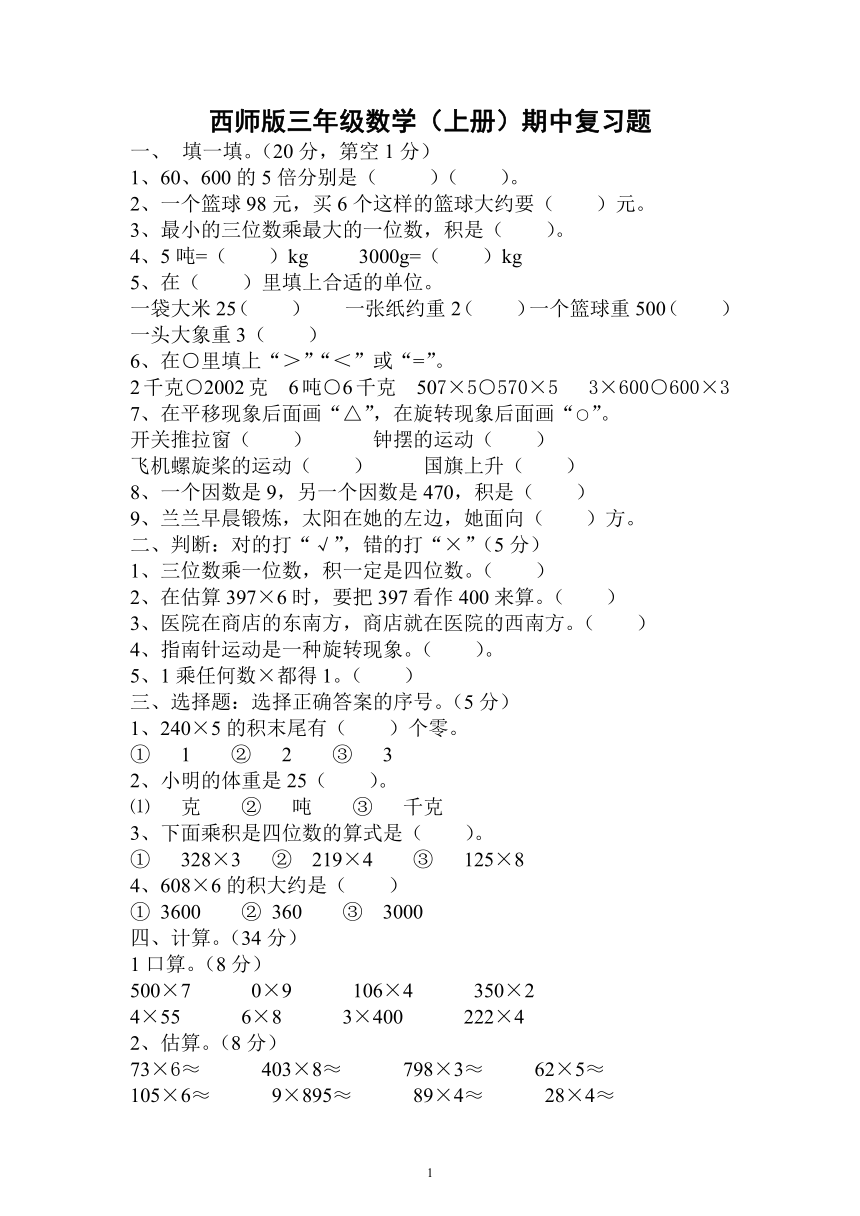 期中复习题（试题）-三年级上册数学西师大版（PPT无答案）