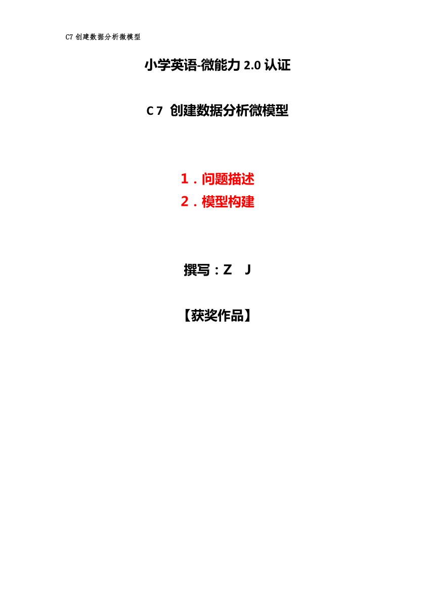 小学英语-C7创建数据分析微模型-问题描述+模型构建【2.0微能力认证获奖作品】