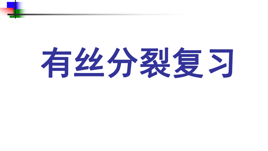 2020-2021学年高一生物人教版必修一6.1有丝分裂复习课件 （19张ppt）