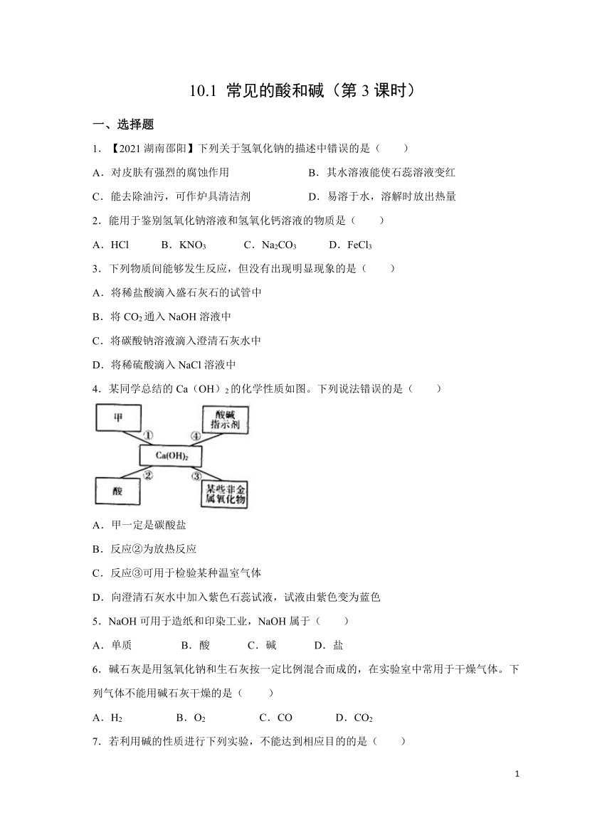 人教版九下10.1 常见的酸和碱（第3课时） 作业（含解析）