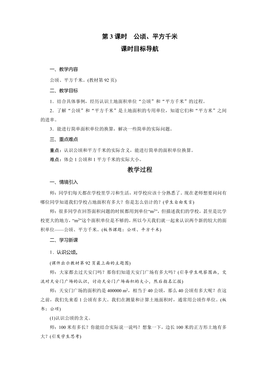 北师大版数学五年级上册 6.3公顷、平方千米 教案