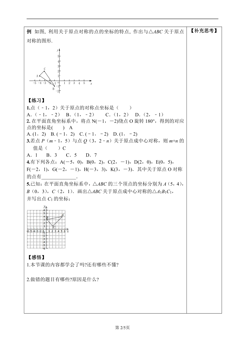 同步导学案23.2.3关于原点对称的点的坐标（无答案）