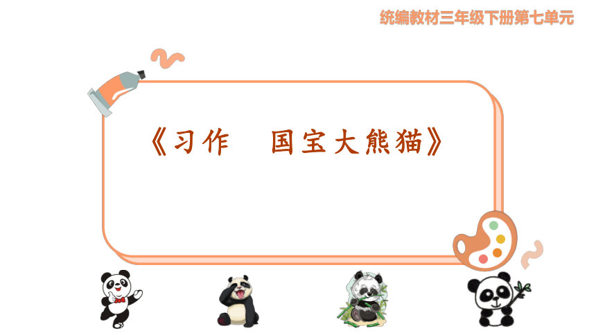 统编版三年级下册语文第七单元习作：国宝大熊猫  课件（共34张 ）
