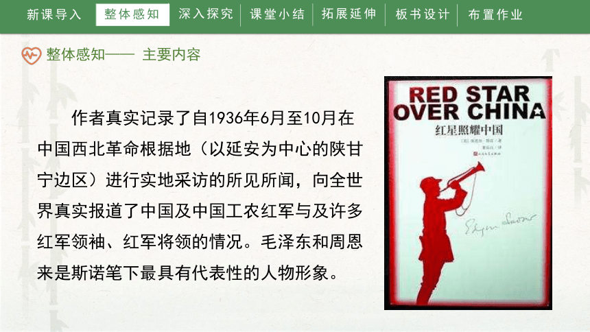八年级上册第三单元名著导读 《红星照耀中国》：纪实作品的阅读课件（27张ppt）
