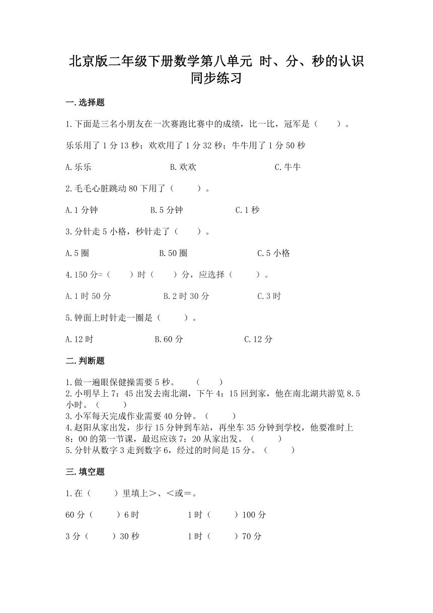 北京版二年级下册数学第八单元 时、分、秒的认识 同步练习（含答案）