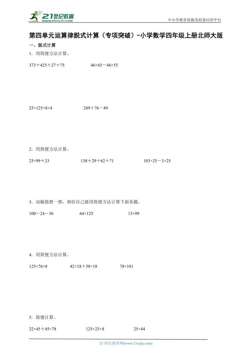 第四单元运算律脱式计算（专项突破）-小学数学四年级上册北师大版（含解析）