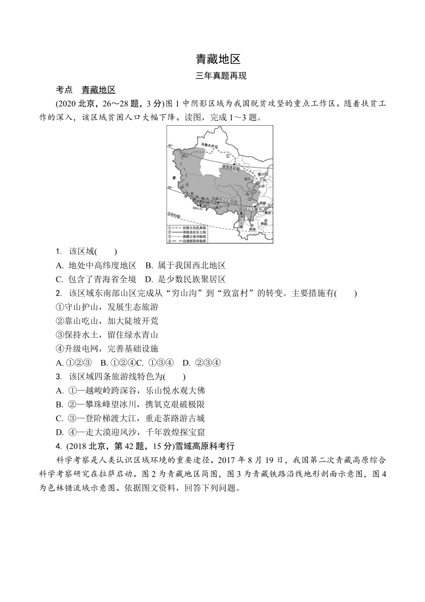 2021年北京市中考地理分层练习：青藏地区（Word附答案）