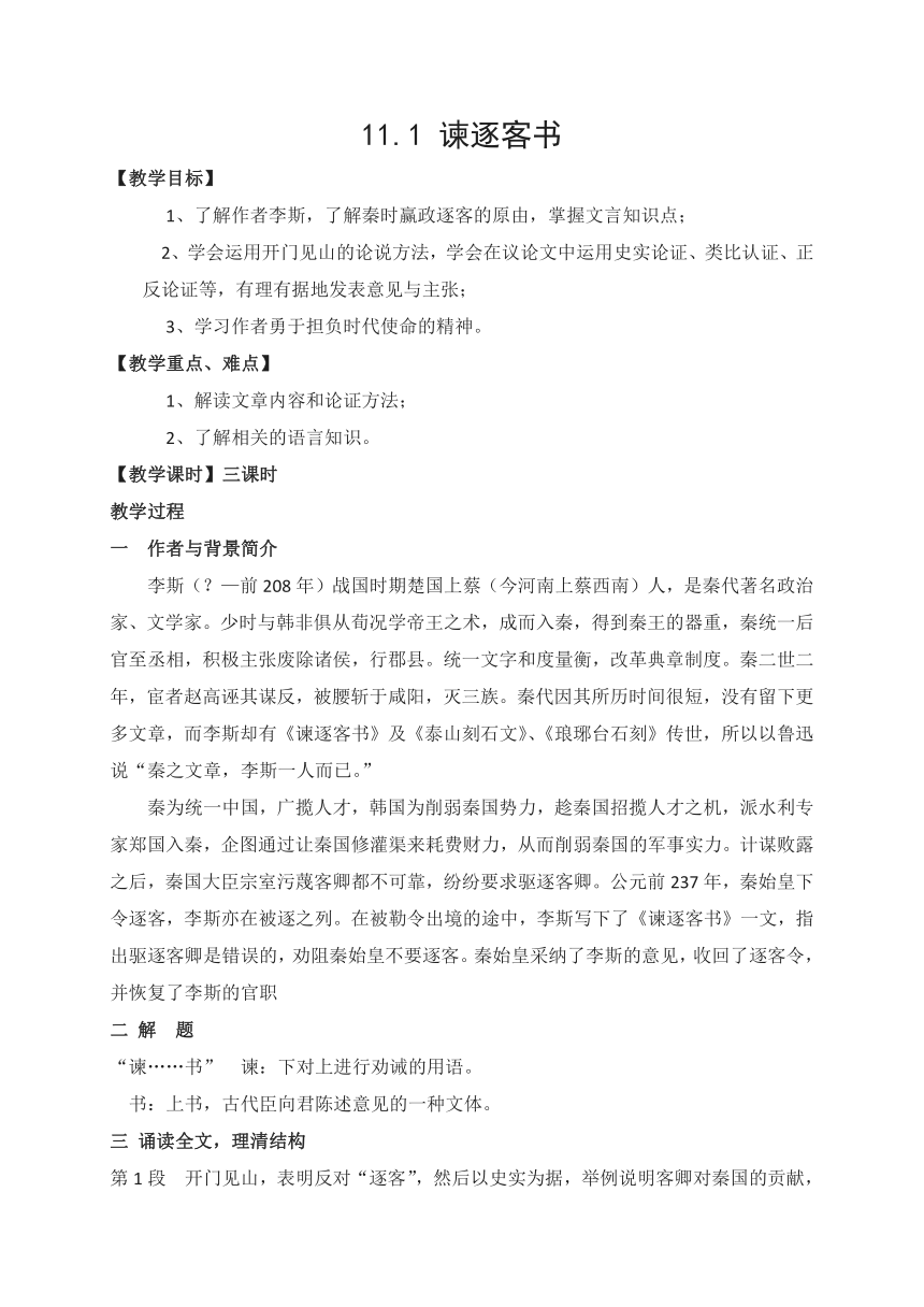 11.1《谏逐客书》高一语文教案（统编版必修下册）