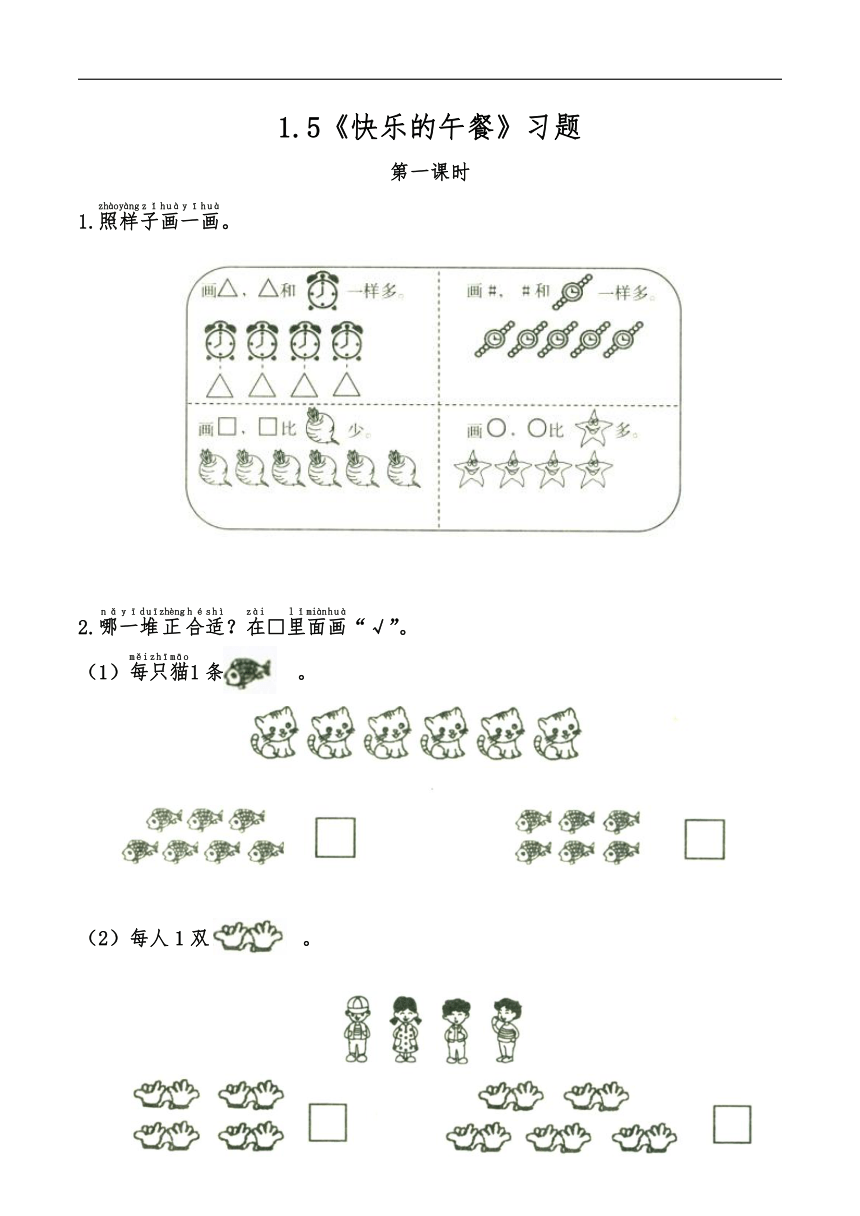 一年级数学上册试题 一课一练1.5《快乐的午餐》习题-北师大版（无答案）