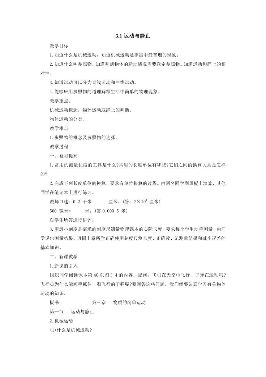 3.1运动与静止教案  2022-2023学年北师大版八年级物理上册