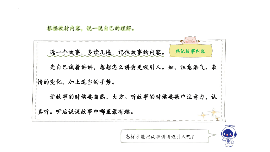 部编版语文三年级下册  第八单元 口语交际：趣味故事会  课件（共31张ppt）